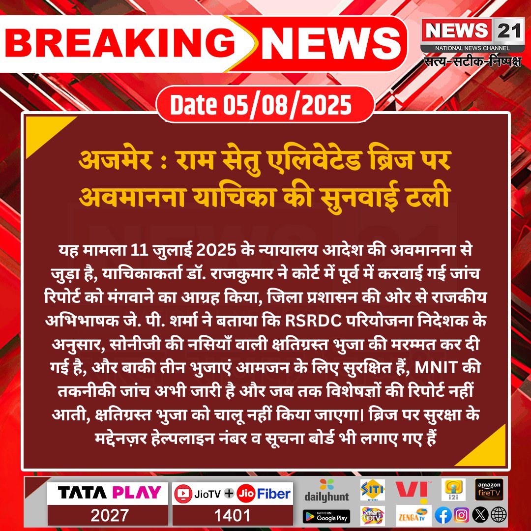 news21national's tweet photo. #Ajmer : राम सेतु एलिवेटेड ब्रिज पर अवमानना याचिका की सुनवाई टली
#RamSetuBridge #ContemptPetition #AjmerCourt #RSRDC #MNITInspection #PublicSafety #News21National #BreakingNews #latestnews https://t.co/ZLRH1uZRaw