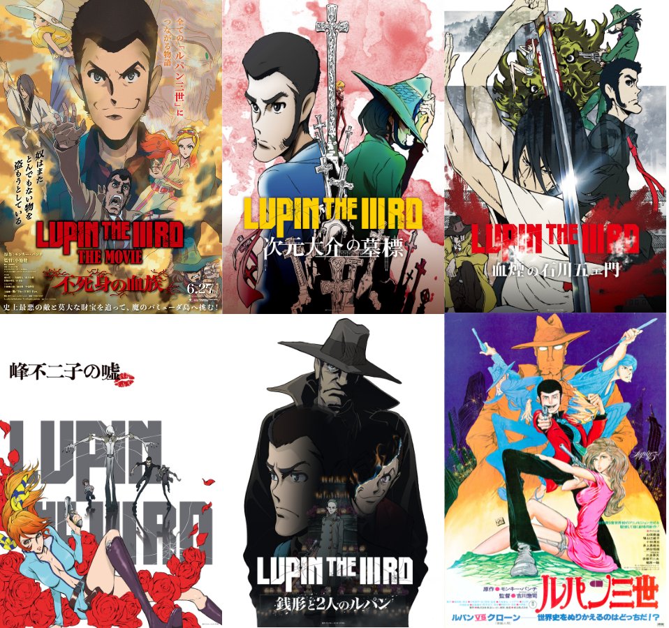 LUPIN THE IIIRD』シリーズ ＆ 劇場版第一作『#ルパン三世 ルパンVS
