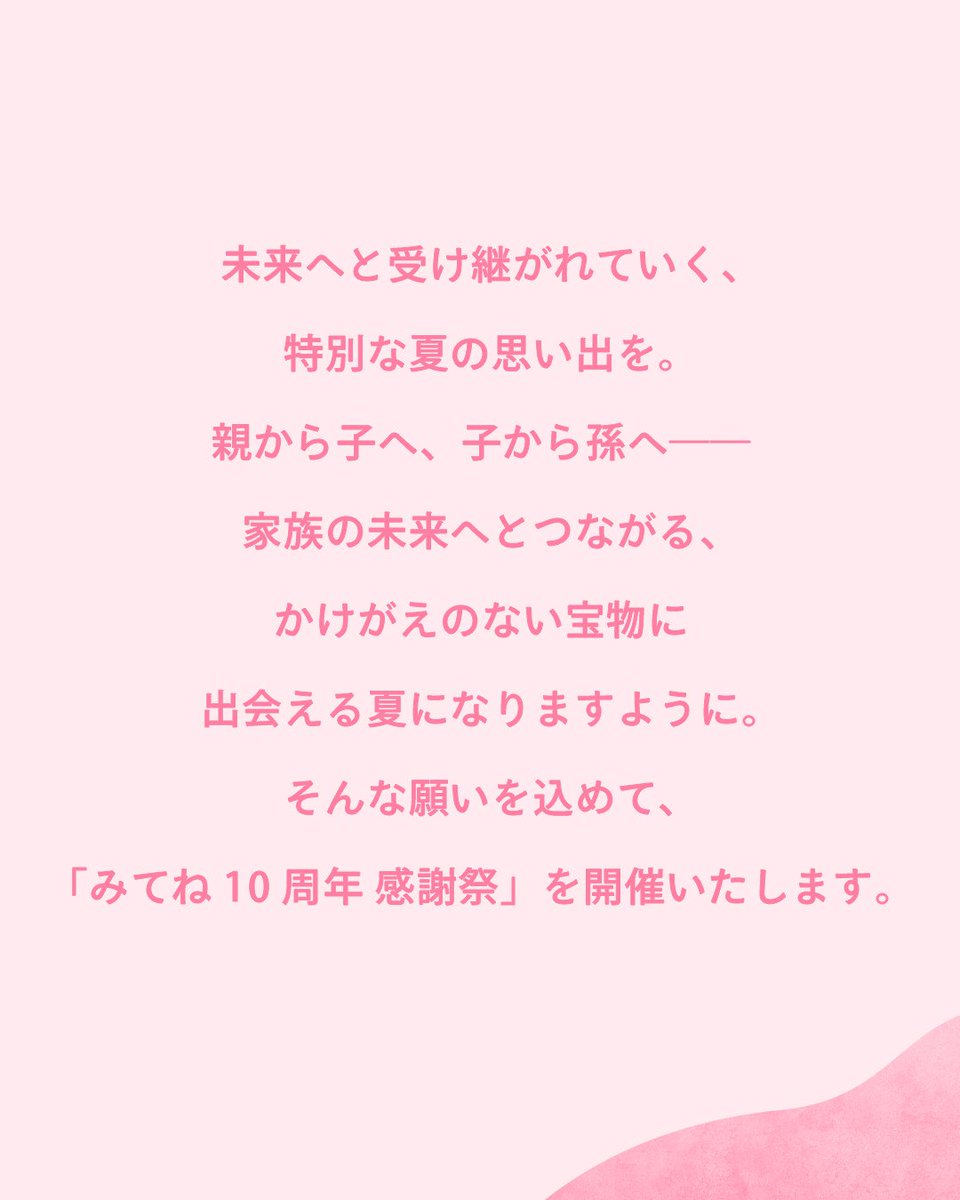 #みてね10周年感謝祭 開催決定！

みてね初となる大型イベントを開催いたします🎉

イオンモール内でのおつかい企画や、菊地亜美さんのトークショーなど目白押し！

8/22(金)、8/23(土) 10:00-17:00

千葉・イオンモール幕張新都心 グランドコート