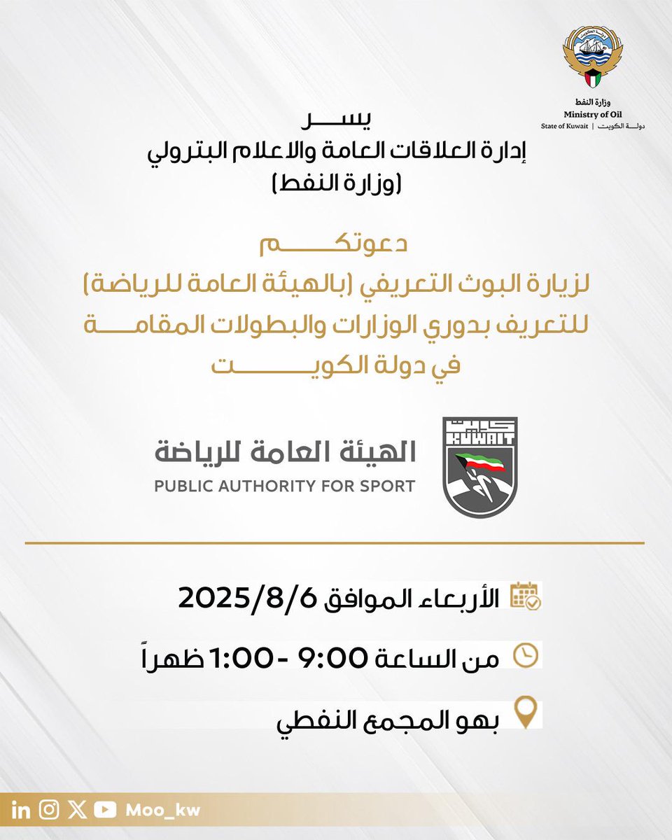 وزارة النفط (@moo_kw) on Twitter photo #إدارة_العلاقات_العامة_والإعلام_البترولي،وبالتعاون مع <a href="/pas_kwt/">الهيئة العامة للرياضة</a> ،تدعوكم إلى زيارة بوث الهيئة العامة للرياضة في بهو المجمع النفطي
#وزارة_النفط_الكويتية
#الكوادر_الوطنية_هي_نفط_المستقبل
#القطاع_النفطي #نفط #كويت
#Public_Relations_and_Petroleum_Media_Department, in Collaboration #إدارة_العلاقات_العامة_والإعلام_البترولي،وبالتعاون مع <a href="/pas_kwt/">الهيئة العامة للرياضة</a> ،تدعوكم إلى زيارة بوث الهيئة العامة للرياضة في بهو المجمع النفطي
#وزارة_النفط_الكويتية
#الكوادر_الوطنية_هي_نفط_المستقبل
#القطاع_النفطي #نفط #كويت
#Public_Relations_and_Petroleum_Media_Department, in Collaboration