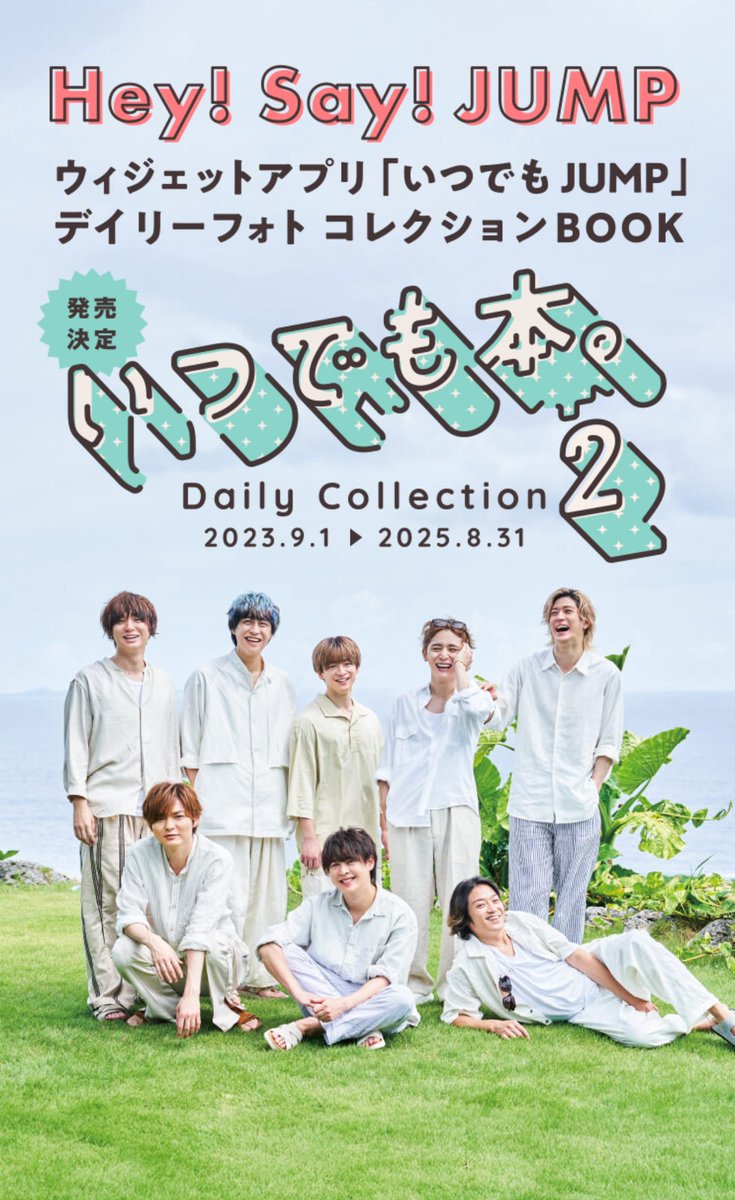 会員限定アプリいつでもJUMPのいつでも本。2販売開始❤️本日8/5(火