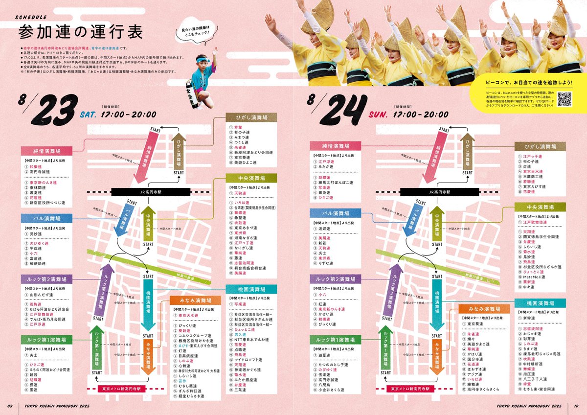 awaodori_koenji's tweet photo. ＼パンフレット公開／中編

📣第66回 #東京高円寺阿波おどり
📅2025.8.23㈯24㈰
📍JR「高円寺」駅、東京メトロ・丸ノ内線「新高円寺」
📍おどれ高円寺セシオン 2025
📍2025 夏の座・高円寺阿波おどり

▼詳細は公式サイトまで
https://t.co/4VW470BrQk https://t.co/NHhdONDp0A