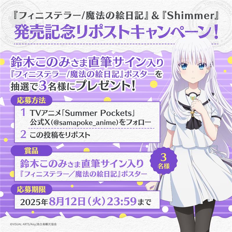 TVアニメ「Summer Pockets」2025年4月放送開始! (@samapoke_anime) on Twitter photo \✨ CD発売記念キャンペーン✨/
『フィニステラー/魔法の絵日記』&『Shimmer』
発売記念リポストキャンペーンを開催!
抽選で3名様に【「鈴木このみさん直筆サイン入りポスター】をプレゼント
✅応募方法
①本アカウント(<a href="/samapoke_anime/">TVアニメ「Summer Pockets」毎週月曜日好評放送中!</a>)をフォロー
②この投稿をリポスト
✅応募期間 \✨ CD発売記念キャンペーン✨/
『フィニステラー/魔法の絵日記』&『Shimmer』
発売記念リポストキャンペーンを開催!
抽選で3名様に【「鈴木このみさん直筆サイン入りポスター】をプレゼント
✅応募方法
①本アカウント(<a href="/samapoke_anime/">TVアニメ「Summer Pockets」毎週月曜日好評放送中!</a>)をフォロー
②この投稿をリポスト
✅応募期間