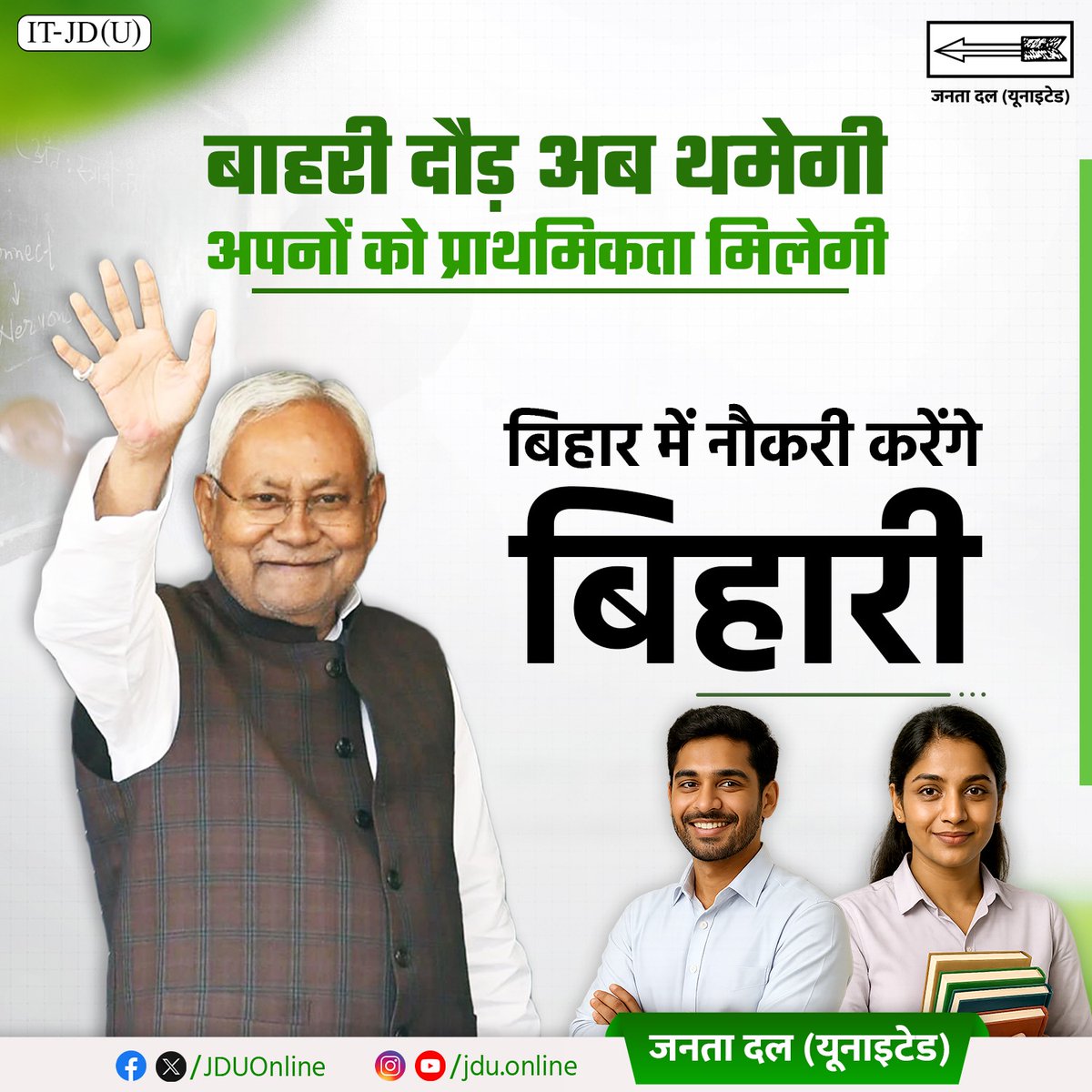 Jduonline's tweet photo. अब राज्य के युवाओं को नौकरियों में प्राथमिकता मिलेगी, उनके सामने अवसरों के नए द्वार खुलेंगे।

#JDU #NitishKumar #jobs #domicile #employment https://t.co/Yr0yGKtgaA