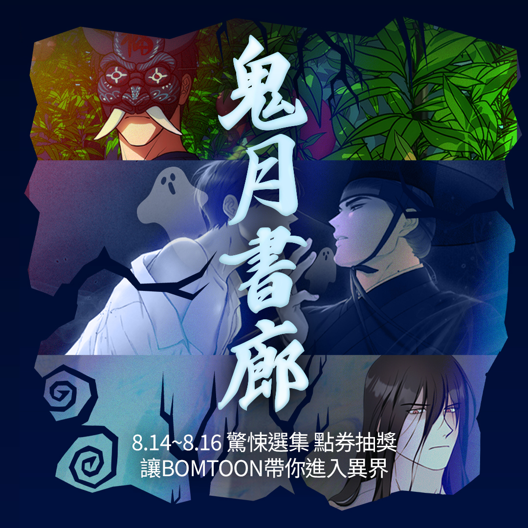 鬼月書廊 ( ☉_☉)✎▤
bomtoon.tw/event/ghost7?p…

👻活動時間 | 8.14~8.16

📖活動一 | 鬼月書廊
指定作品免費話次加開

🪙活動二 | 點券抽獎
1 購買指定作品中3部 並達成100%購買
2 於本貼文留言附上購買徽章
3 轉推貼文即獲抽獎資格

讓 BOMTOON 帶你進入異界 σ(ｏдｏlll)

⚠️詳細內容請參考活動頁面