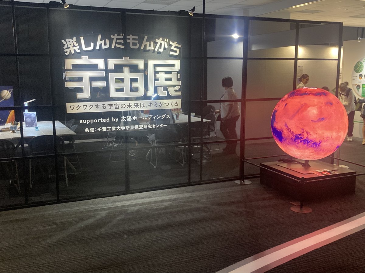 宇宙を楽しみつくせる「楽しんだもんがち宇宙展」 supported by 太陽ホールディングス体験レポート🚀｜宇宙ビジネスMEDIA <a href="/spacebizmedia/">宇宙ビジネスMEDIA</a> note.com/spacebizmedia/… 

11日まで開催中ですよ✨
夏休みの自由研究にも、涼しい室内で熱い宇宙開発を学びましょう🚀

#楽しんだもんがち宇宙展