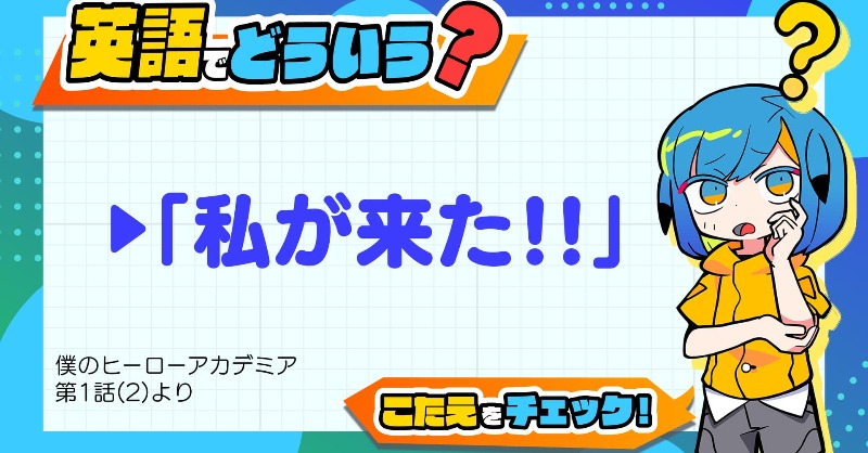 英語で一コマクイズ】 💬 『私が来た!!』は英語でどういう？ (「僕の