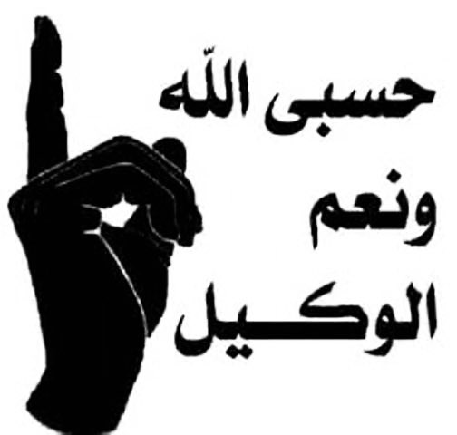 ما لنا غير ان نقول :-