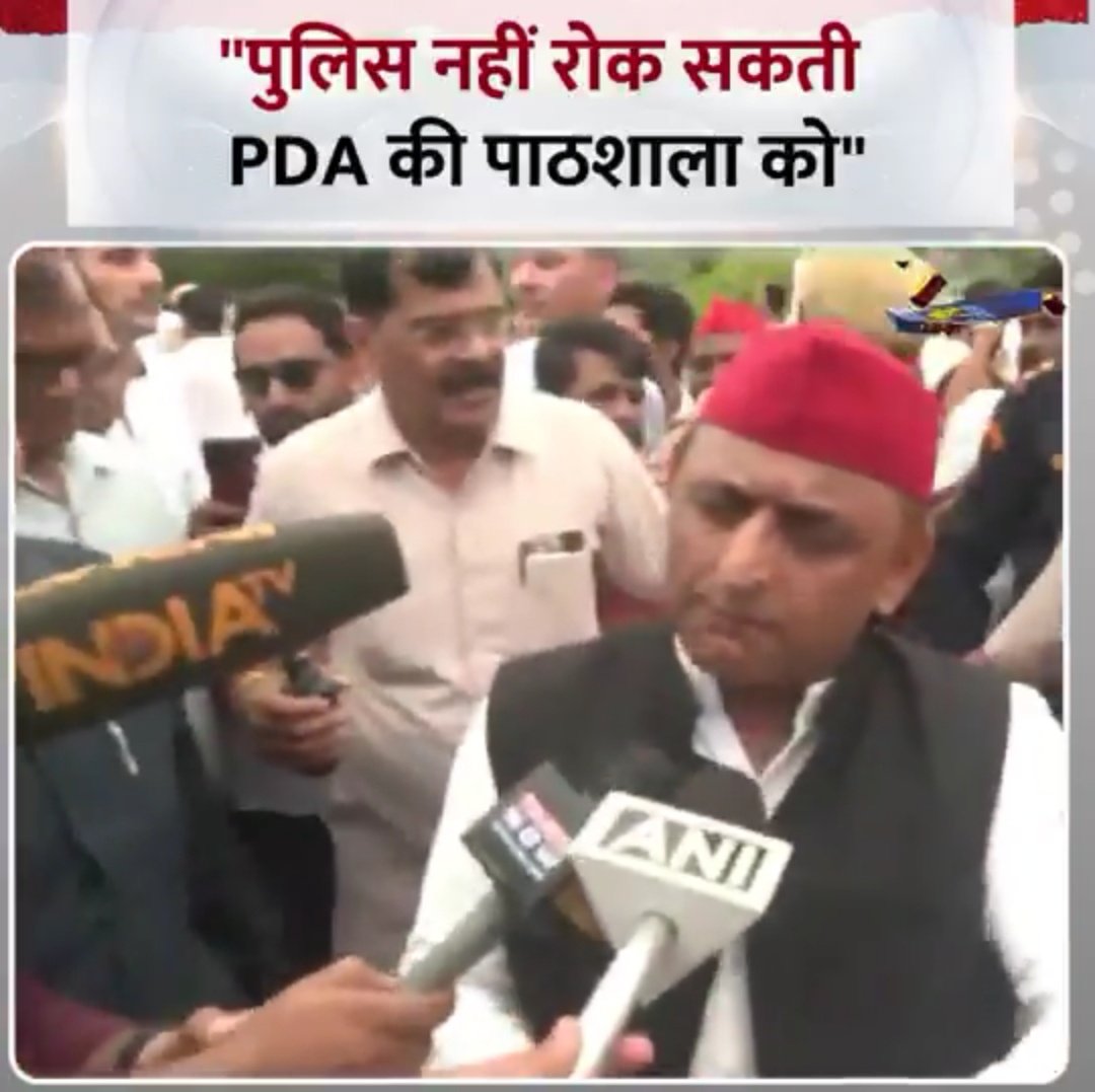 ANIL (@anilyadavmedia1) on Twitter photo PDA पाठशाला पुलिस नहीं रोक सकती,
स्कूलों में जब तक शिक्षक नहीं आ जाते
PDA पाठशाला जारी रहेगी,
<a href="/yadavakhilesh/">Akhilesh Yadav</a> PDA पाठशाला पुलिस नहीं रोक सकती,
स्कूलों में जब तक शिक्षक नहीं आ जाते
PDA पाठशाला जारी रहेगी,
<a href="/yadavakhilesh/">Akhilesh Yadav</a>