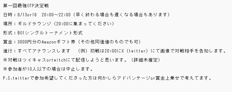 OTP_TOP_GUILD's tweet photo. 以下の画像が大会詳細です。
参加希望の方は参加できる日をリプにて教えてください。期限は8/10 22時までです。

リプ例
片方のみ参加できる場合：13日参加できます
両方参加できる場合：参加希望

参加人数が多いほうを大会日時とします。 https://t.co/Zt090gyI3H
