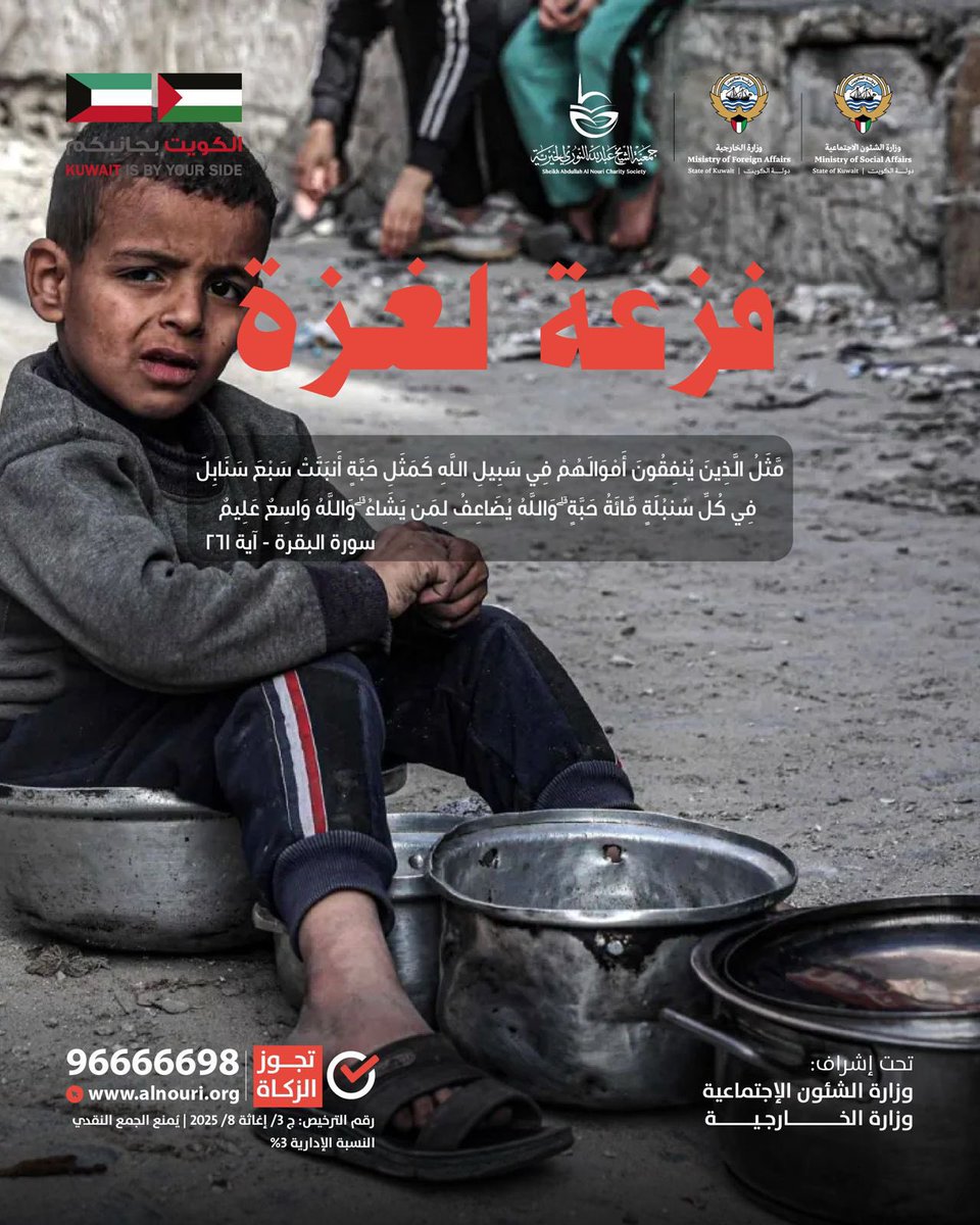 ⏰ نحن في الساعات الأخيرة من فزعة غزة

لا زال بإمكانك أن تصنع الفرق

تبرعك الآن قد يكون طوق نجاة لأسرة جائعة أو طفل مريض📦

شكرًا لكل من لبّى النداء

وما زال الخير بانتظارك... فشاركنا دعم المحرومين👇🏽
gaza.myfatoorah.com/Alnouri

✅ تجوز الزكاة
#النوري_الخيرية