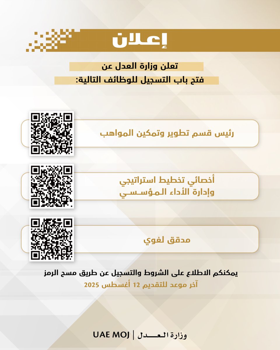 تعلن وزارة العدل عن فتح باب التسجيل للوظائف التالية:

-  رئيس قسم تطوير وتمكين المواهب
-  أخصائي تخطيط استراتيجي وإدارة الأداء المؤسسي
-  مدقق لغوي 

آخر موعد للتقديم 12/ أغسطس /2025
يمكنكم الاطلاع على الشروط والتسجيل عن طريق مسح الرمز.
#وزاة_العدل