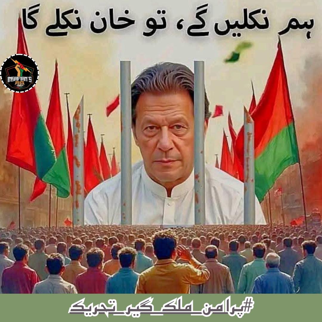 پورے ملک اور بالخصوص پنجاب میں اس وقت پرامن سیاسی احتجاج کرنے والوں پر بدترین کریک ڈاؤن کیا جا رہا ہے۔
عورتوں اور بزرگوں کو گھسیٹا جا رہا ہے۔
اگر تم لوگ سیاسی مقابلہ نہیں کرسکتے تو اپنے ناموں سے سیاسی پارٹیوں کا لیبل اتاریں۔

#پرامن_ملک_گیر_تحریک