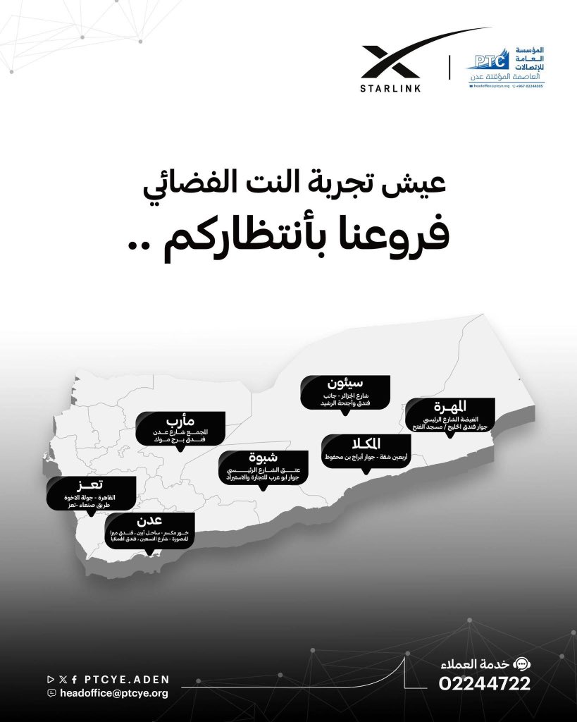 ptcye_aden's tweet photo. تُعلن المؤسسة العامة للاتصالات وتقنية المعلومات عن بدء المرحلة الأولى من توزيع نقاط بيع أجهزة وباقات “ستارلينك” المعتمدة في الجمهورية اليمنية، وذلك في إطار خطتها لتوسيع نطاق الخدمة وضمان سهولة الوصول للعملاء في مختلف المحافظات.

https://t.co/LQcPwzomFzنقاط%20مبيعات%20ستارلينك https://t.co/GEFxEKteXf