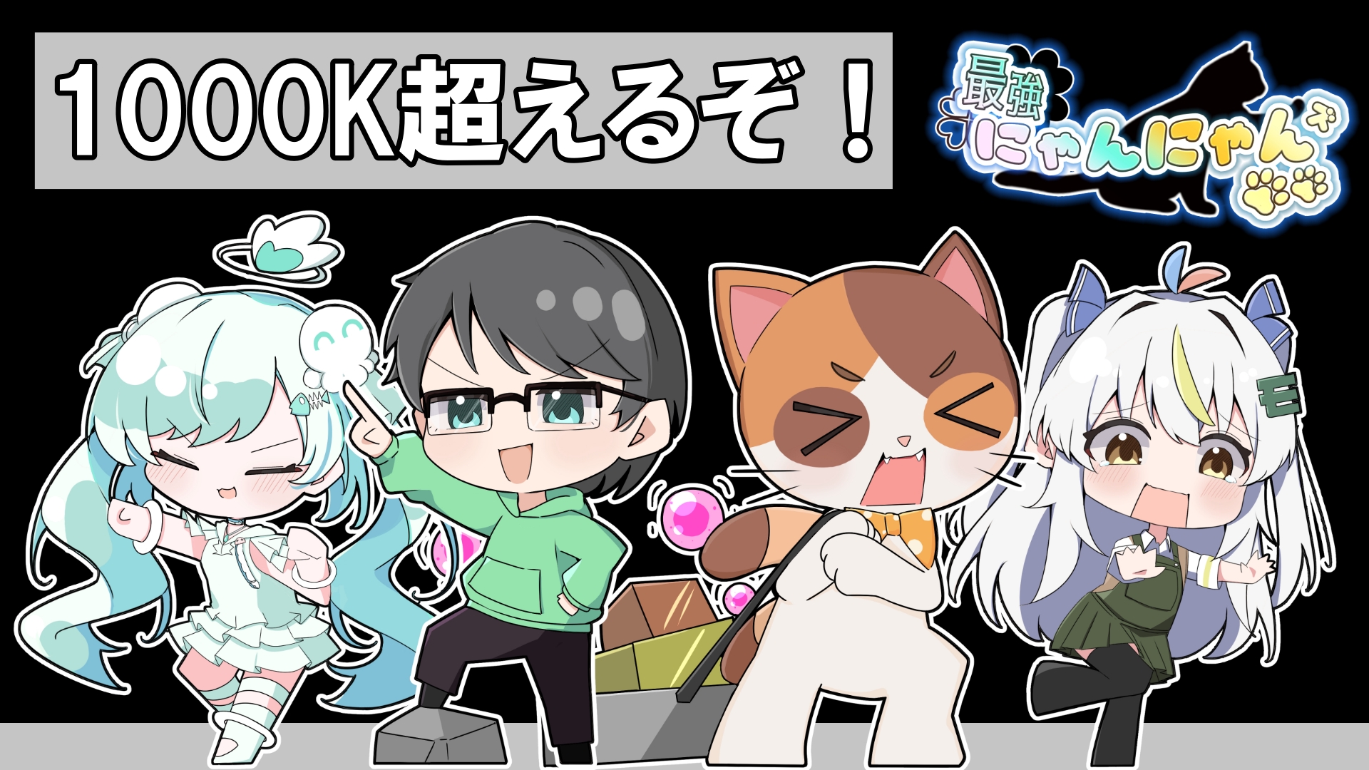 最強にゃんにゃんズ - البحث / X