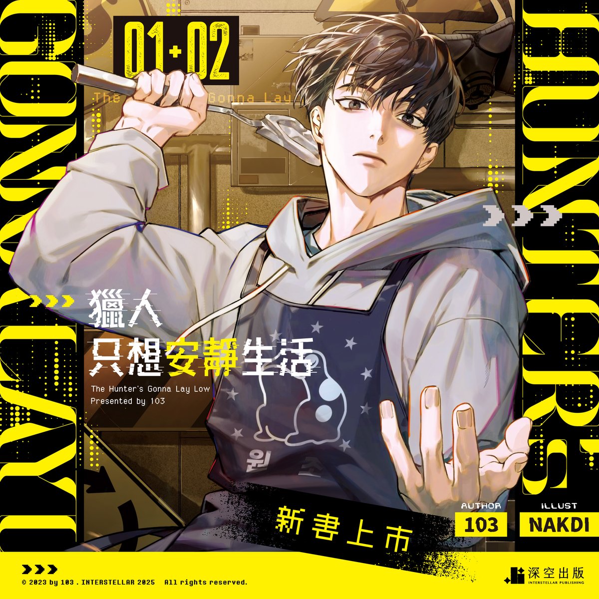❖◌ #深空BL出版計畫
❖◌ #獵人只想安靜生活 上市
　
《獵人只想安靜生活01+02》今天上市啦，喜歡103老師的讀者們別錯過囉！✨✨✨

#thgll #헌조살