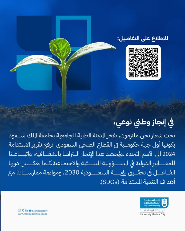 اعتماد أممي لتقرير استدامة #المدينة_الطبية_الجامعية بـ #جامعة_الملك_سعود لتصبح أول جهة صحية حكومية معتمدة.