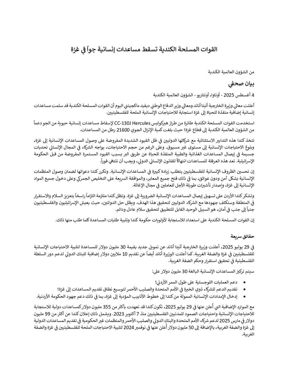 القوات المسلحة الكندية تسقط مساعدات إنسانية جواً في غزة