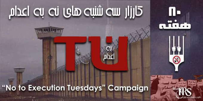 هشتادمین هفته‌ی کارزار «#سه‌شنبه‌های_نه_به_اعدام،» در ۴۸ زندان مختلف .
زندانیان شرکت کننده در کارزار هشتادمین هفته‌ی این کارزار اعلام میکنندهدف حاکمیت از تشدید سرکوب ، تزریق رعب و ترس و به سکوت کشاندن جامعه‌ای  تشنه آزادی میباشد.
#سه_شنبه_های_نه_به_اعدام