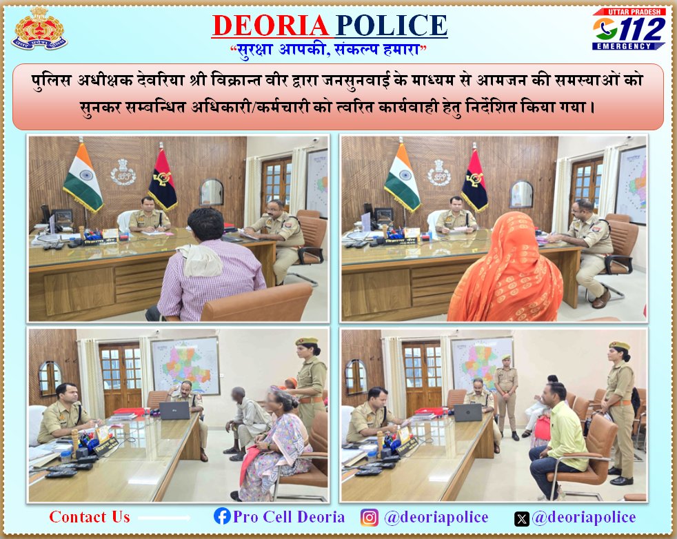 DEORIA POLICE (@deoriapolice) on Twitter photo #DeoriaPolice
рдкреБрд▓рд┐рд╕ рдЕрдзреАрдХреНрд╖рдХ рджреЗрд╡рд░рд┐рдпрд╛ рд╢реНрд░реА рд╡рд┐рдХреНрд░рд╛рдиреНрдд рд╡реАрд░ рджреНрд╡рд╛рд░рд╛ рдкреБрд▓рд┐рд╕ рдХрд╛рд░реНрдпрд╛рд▓рдп рдореЗрдВ рдЬрдирд╕реБрдирд╡рд╛рдИ рдХреЗ рджреМрд░рд╛рди рдЖрдордЬрди рдХреА рд╢рд┐рдХрд╛рдпрддреЛрдВ рдХреЛ рд╕реБрдирдХрд░ рдЙрдирдХреЗ рддреНрд╡рд░рд┐рдд рдирд┐рд╕реНрддрд╛рд░рдг рд╣реЗрддреБ рд╕рдВрдмрдВрдзрд┐рдд рдХреЛ рдЖрд╡рд╢реНрдпрдХ рджрд┐рд╢рд╛-рдирд┐рд░реНрджреЗрд╢ рджрд┐рдП рдЧрдПред
#UPPolice #DeoriaPolice
рдкреБрд▓рд┐рд╕ рдЕрдзреАрдХреНрд╖рдХ рджреЗрд╡рд░рд┐рдпрд╛ рд╢реНрд░реА рд╡рд┐рдХреНрд░рд╛рдиреНрдд рд╡реАрд░ рджреНрд╡рд╛рд░рд╛ рдкреБрд▓рд┐рд╕ рдХрд╛рд░реНрдпрд╛рд▓рдп рдореЗрдВ рдЬрдирд╕реБрдирд╡рд╛рдИ рдХреЗ рджреМрд░рд╛рди рдЖрдордЬрди рдХреА рд╢рд┐рдХрд╛рдпрддреЛрдВ рдХреЛ рд╕реБрдирдХрд░ рдЙрдирдХреЗ рддреНрд╡рд░рд┐рдд рдирд┐рд╕реНрддрд╛рд░рдг рд╣реЗрддреБ рд╕рдВрдмрдВрдзрд┐рдд рдХреЛ рдЖрд╡рд╢реНрдпрдХ рджрд┐рд╢рд╛-рдирд┐рд░реНрджреЗрд╢ рджрд┐рдП рдЧрдПред
#UPPolice