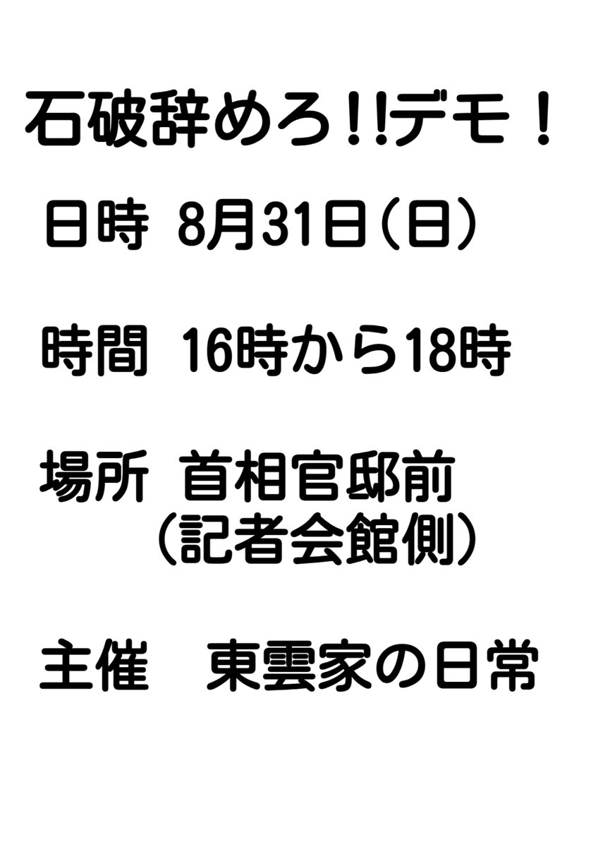 石破辞めろ デモ 開催予告
日時 8月31日(日) 
時間 16時から18時
場所 首相官邸前(記者会館側)
主催【YouTube 東雲家の日常】
拡散お願いします。
x.com/shinonomehanak…
#石破
#自民党
#デモ