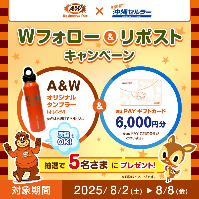 A&W_Okinawa (@aw_okinawa) on Twitter photo 【5日目】
#おきなわ企業コラボ!
#エイアンドダブリュ × #沖縄セルラー
/
A&Wオリジナルタンブラーと
au PAY ギフトカード 6,000円分が
抽選で5名さまに当たる✨
\
▼応募方法
1⃣ <a href="/AW_Okinawa/">A&W_Okinawa</a> と<a href="/okinawa_au/">沖縄セルラー電話【公式】</a>をフォロー
2⃣この投稿をリポスト👆
⏳期限:8/8(金)23:59まで❣ 【5日目】
#おきなわ企業コラボ!
#エイアンドダブリュ × #沖縄セルラー
/
A&Wオリジナルタンブラーと
au PAY ギフトカード 6,000円分が
抽選で5名さまに当たる✨
\
▼応募方法
1⃣ <a href="/AW_Okinawa/">A&W_Okinawa</a> と<a href="/okinawa_au/">沖縄セルラー電話【公式】</a>をフォロー
2⃣この投稿をリポスト👆
⏳期限:8/8(金)23:59まで❣