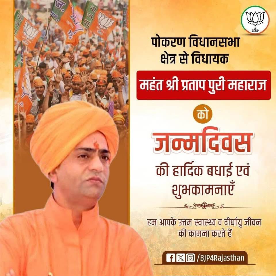 पोकरण विधानसभा क्षेत्र से विधायक परम श्रद्धेय महंत श्री प्रतापपुरी जी महाराज को जन्मदिवस की हार्दिक बधाई एवं शुभकामनाएँ।

ईश्वर से प्रार्थना है कि आप सदैव स्वस्थ, सक्रिय और जनसेवा के मार्ग पर अग्रसर रहें। हम सभी को आपका सतत मार्गदर्शन प्राप्त होता रहे।

<a href="/PratapPuriJi/">Mahant Partap Puri</a>