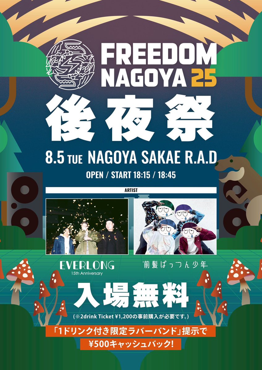 【本日の公演】

8/5(火)
FREEDOM NAGOYA 2025 後夜祭

EVERLONG
前髪ぱっつん少年

OPEN/START 18:15/18:45
DOOR  ￥2000（2drink込）
※当日券は会場の様子を見て販売致します。

🎫: THANK YOU SOLD OUT!!