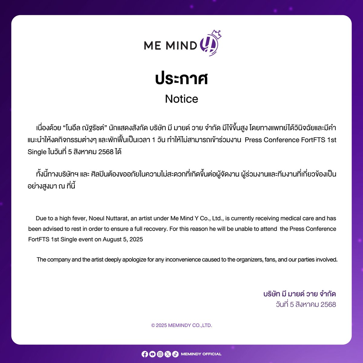 ประกาศแจ้งเรื่องอาการป่วย “โนอึล ณัฐรัชต์” ศิลปินในสังกัด มี มายด์ วาย จำกัด

โดยในตารางงานวันที่ 5 สิงหาคม 2568 โนอึลจะไม่ได้เข้าร่วมงาน Press Conference FortFTS 1st Single

Announcement regarding the health condition of ‘Noeul Nuttarat’ an Artist Under MeMindY Co.,Ltd.

For the