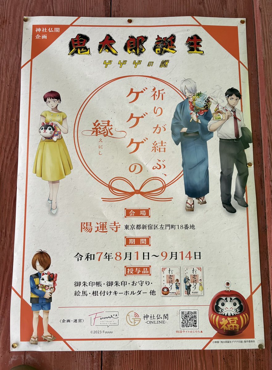 近かったので陽運寺も行ってきました〜!!
入り口でキタちゃんと親父殿がお迎えしてくれてめちゃ可愛い。
あと保護者組並んでるの見ると堪らんね……
こういう世界線もあったかもという希望が持てて良き。
始まったばっかなのに品切れが多かったけど、9月までやってるから再入荷あると信じたいな〜。