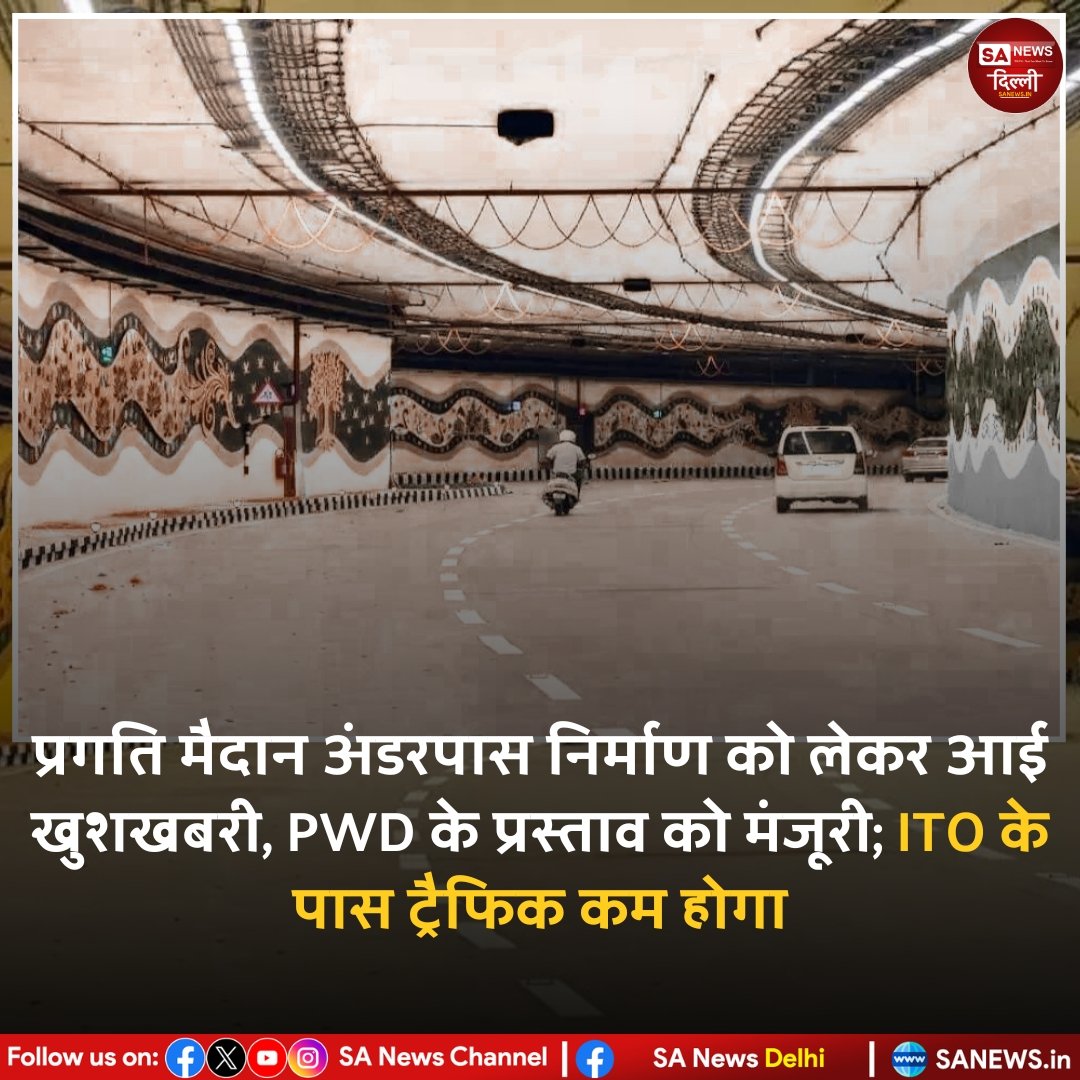 प्रगति मैदान अंडरपास निर्माण को लेकर आई खुशखबरी, PWD के प्रस्ताव को मंजूरी; ITO के पास ट्रैफिक कम होगा | SA NEWS DELHI 

#PragatiMaidan #SaNewsDelhi #PWD #RekhaGupta #CentralGovernment #Trending