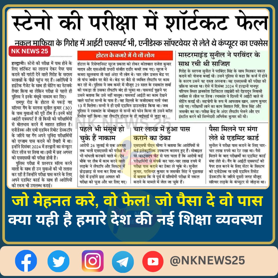 जो मेहनत करे, वो फेल! जो पैसा दे वो पास
क्या यही है हमारे देश की नई शिक्षा व्यवस्था 
#SSCVendorFailure 
#sscReforms2025