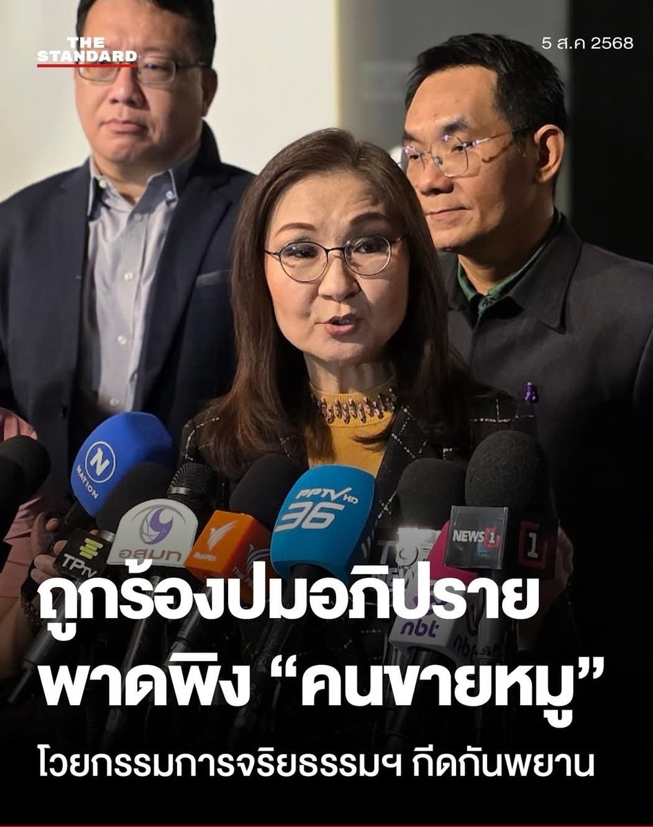 Dr_Nantana's tweet photo. ขอความเป็นธรรมจากประชาชน

ดิฉันถูกร้องจริยธรรม เรื่อง "คนขายหมู" โดยคณะกรรมการจริยธรรม วุฒิสภา ได้ทำหนังสือเชิญให้เข้าชี้แจง พร้อมพยาน

พยาน 4 คน ที่ยินดีเข้าให้ปากคำคือ ดร.ศิโรฒน์ คล้ามไพบูลย์ รศ.ดร.โอฬาร ถิ่นบางเตียว ทนายอนันตชัย ไชยเดช และดร.ประยุทธ ประเทศเสนา 

เมื่อถึงเวลานัด ทางคณะกก.จริยธรรมกลับลงมติ ไม่ให้พยา��เข้าชี้แจง

ท่านกลัวความจริงจากพยานทั้งสี่หรือ

แล้วท่านจะลงมติ โดยไม่ต้องรับฟังเหตุผลใดๆจากฝ่ายผู้ถูกร้องเลยหรือ

กระบวนการสอบสวนเช่นนี้ เข้าข่ายปิดประตูตีแมว หรือไม่ ??

 แล้วผลการลงมติ จะมีความเป็นธรรมเพียงใด ในเมื่อคณะกรรมการจริยธรรม เป็นผู้ถูกกล่าวหาจากอนุกรรมการชุดที่ 26 คดีฮั้วสว.จำนวนมาก��ึง 2 ใน 3 ของคณะกรรมการทั้งคณะ !!

#สวนันทนา #กรรมการจริยธรรมสว #กีดกันพยาน
https://t.co/3EY8BYpwP3