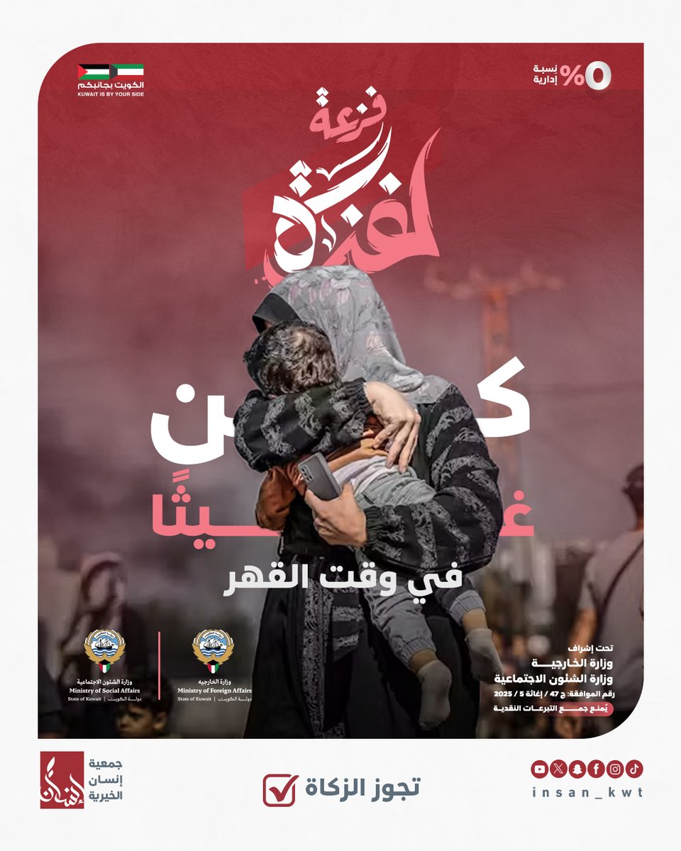 في كل عطاء لك أجر… ولغزة فرج
gaza.myfatoorah.com/insan
#إغاثة_فلسطين | #فزعة_لغزة | #جمعية_إنسان