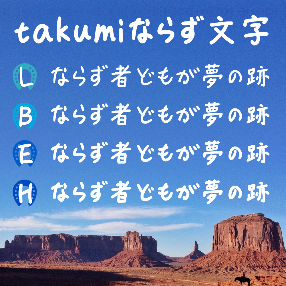 font_stream's tweet photo. 【新書体追加】
#takumiならず文字 が #ウェブフォント で登場!
「ならず者」のような言動の荒っぽさ、激しい感情の起伏を絵的に落とし込んだ手書き風フォントです。
ウェイト:L/B/E/H(各等幅verあり)
提供元:#takumi
https://t.co/JqKlOF56uf
#FontStream #フォントストリーム #文字 #書体 https://t.co/nh3GiQQqQf