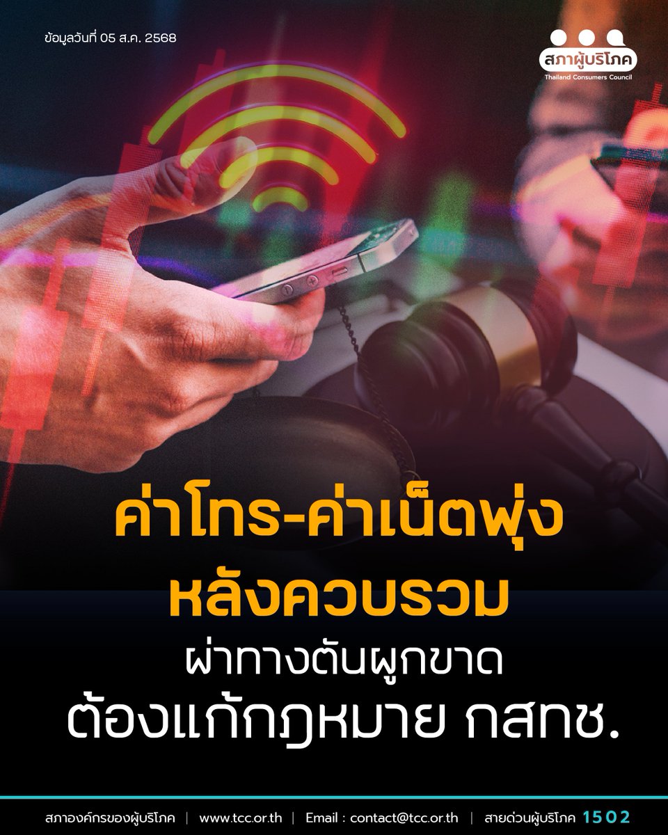 ปัญหาการให้บริการในกิจการโทรคมนาคมที่กระทบต่อผู้บริโภคกว่า 60 ล้านคน จากหลายกรณีที่ค่าบริการพุ่ง ผู้บริโภคกระเทือนหนัก ทั้งการให้บริการโครงข่ายที่ครอบคลุมเพียง 90% ของประเทศ และปัญหาเรื่องราคาค่าบริการของผู้ให้บริการโทรศัพท์มือถือที่ไม่ได้ปรับลดลงภายหลังควบรวม
.