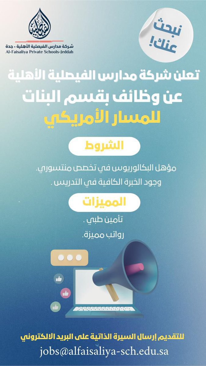 تعلن شركة مدارس الفيصلية الأهلية عن وظائف بقسم البنات للمسار الأمريكي
الشروط

المميزات
•تأمين طبي.
•رواتب مميزة.

📩 للتقديم: إرسال السيرة الذاتية على البريد الإلكتروني التالي
jobs@alfaisaliya-sch.edu.sa
#الحمدانية #جدة #وظائف #وظيفة