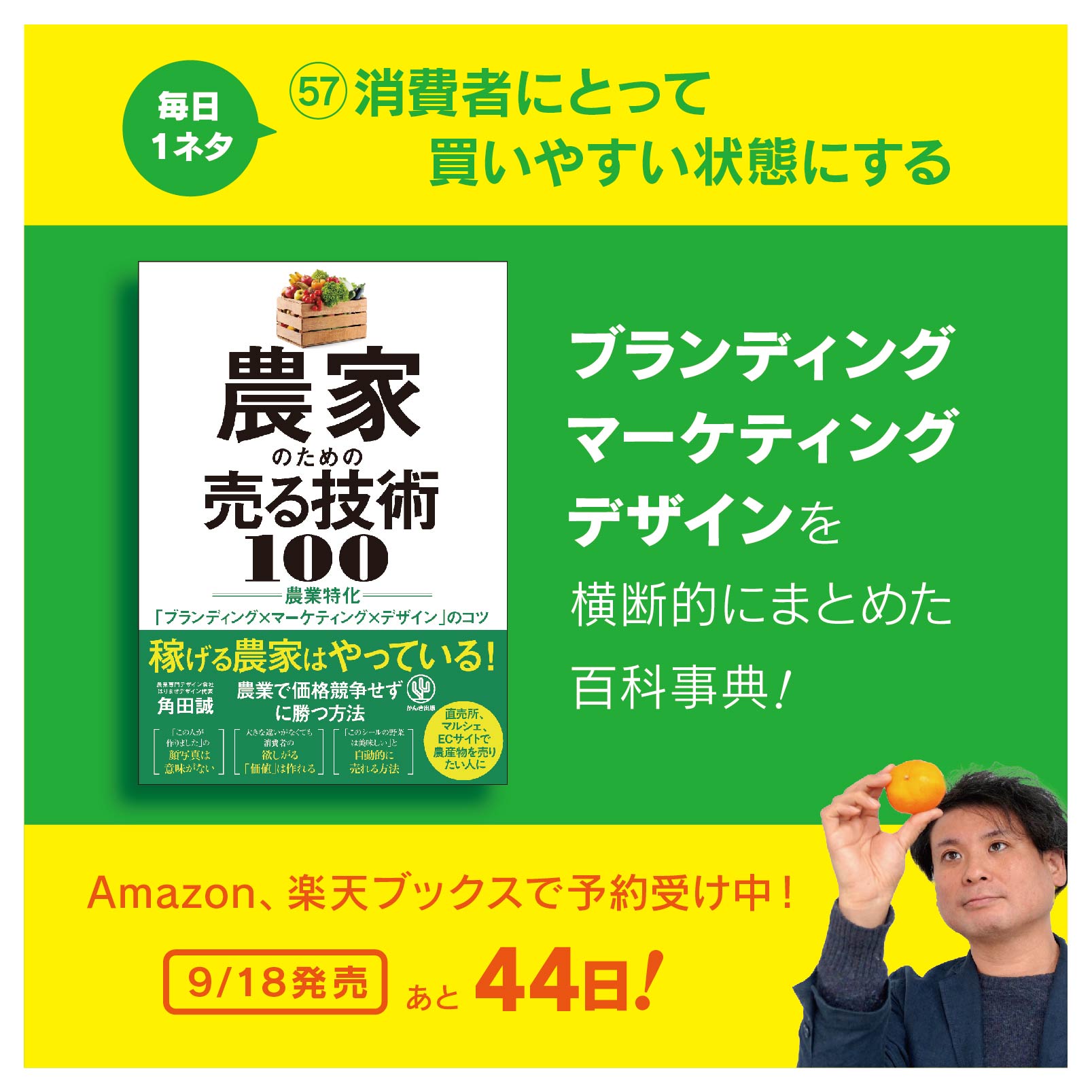 農業本 角田 誠｜9/18📗発売｜農業に売る力を！｜農業デザイン｜Podcast