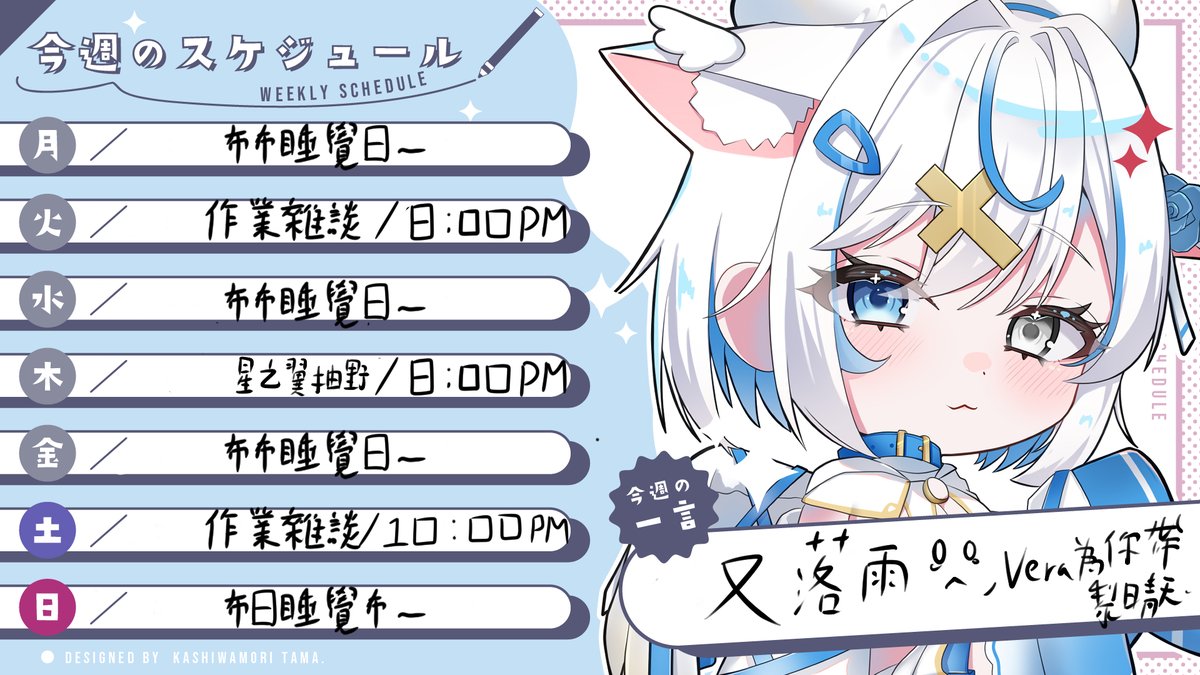 布布 @接委託中 @HKVtuber (@ragdoll6231) on Twitter photo <今周的時間表>
又又又大雨之日之時間表 <今周的時間表>
又又又大雨之日之時間表