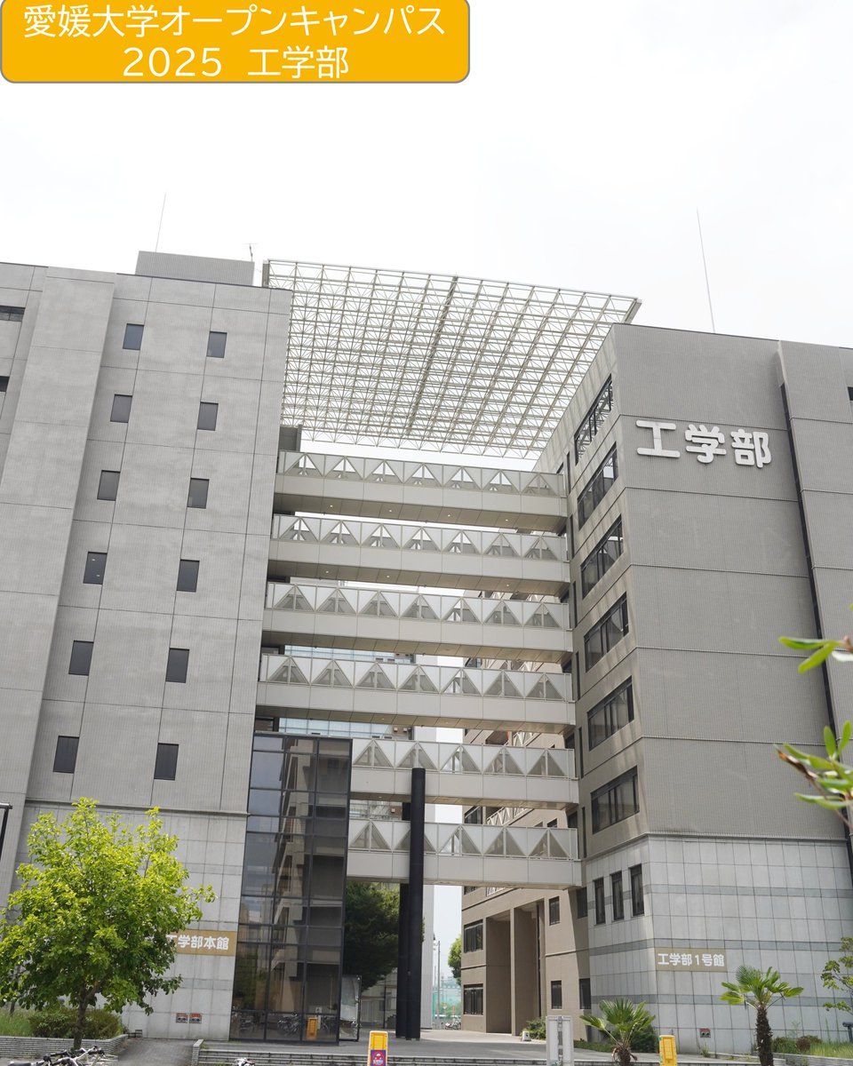 【INFORMATION】
2025愛媛大学オープンキャンパス準備中♪学部紹介の最後は工学部🔩🪛
来年度からのNewコース✨「建築・社会デザインコース」＆「海事産業特別コース」をPick up👀
体験コーナーや展示など準備は順調です🎶
色々な”工学部”を体験してください🙌
詳細はこちら↓ehime-u.ac.jp/entrance/open-…