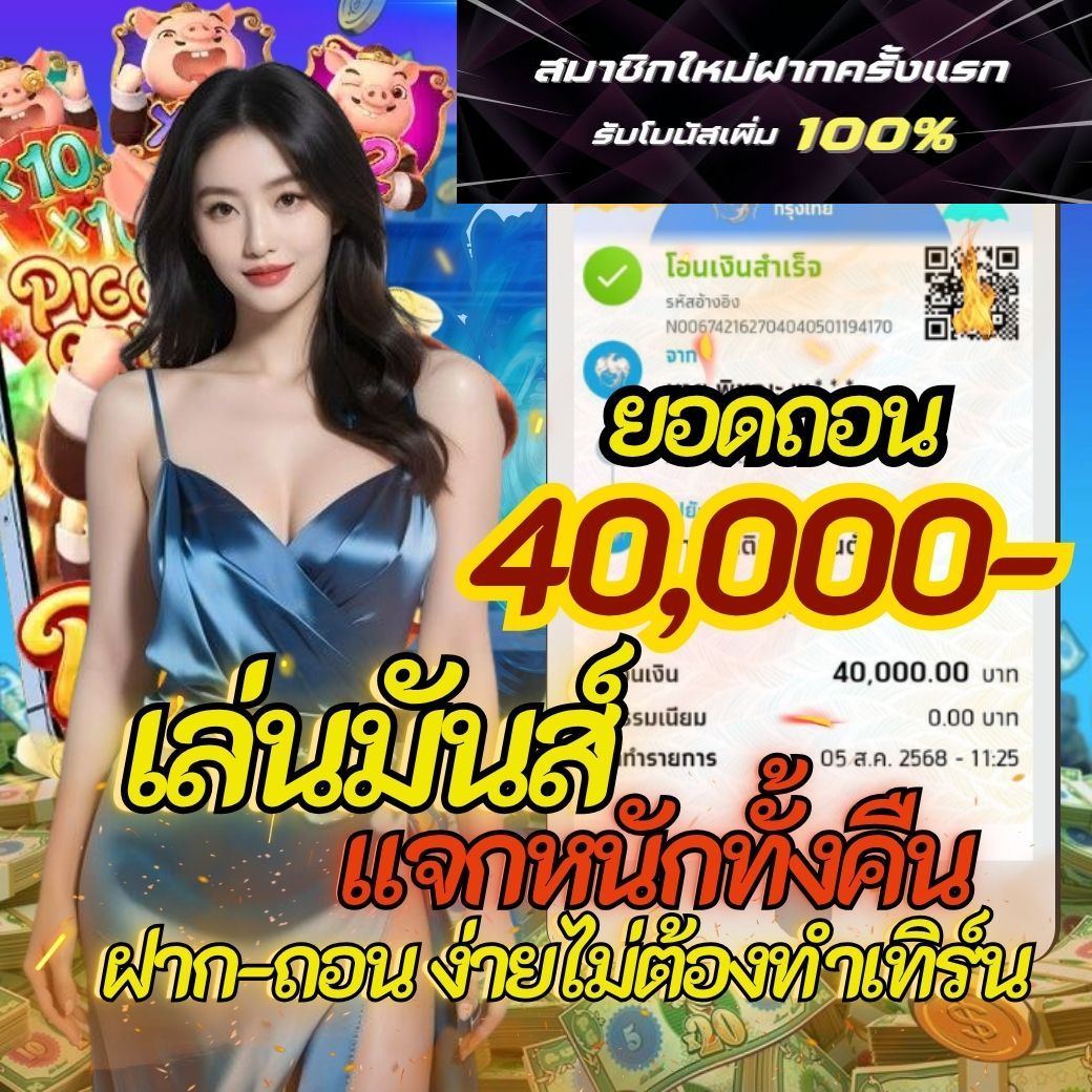 #สล็อต   ทุนหลักร้อยแตกหลัก 𝟭𝟬,𝟬𝟬𝟬 🚦
💟เริ่มต้น 1 บ. ไม่มีเทิร์น
คลิกที่นี่ 👉 dd19.fun/aff/Pun19

💟 เกมสนุก เล่นง่าย หมุนแล้วมันส์! 🎰🔥 
💟 เข้าฟรีบ่อย เล่นเบทต่ำ ก็แตก
👾 เว็บสล็อต 👾 สล็อตเว็บตรง 👾 เว็บตรง 👾 สล๊อต 👾