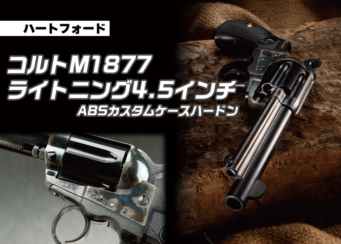ArmsMagazine's tweet image. 色合いの対比が美しいABSカスタムが登場「#ハートフォード #コルト M1877ライトニング4.5インチ ABSカスタムケースハードン」

#アームズマガジン
#トイガン
#モデルガン

▼詳しくはこちら
armsweb.jp/report/6372.ht…