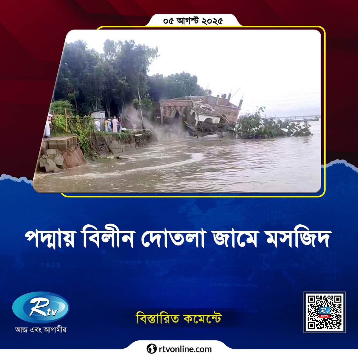 rtvonline's tweet photo. পদ্মায় বিলীন দোতলা জামে মসজিদ...
#Rtvnews #MOSJID
https://t.co/iSdgVp1UFD https://t.co/AHTqK2blTl