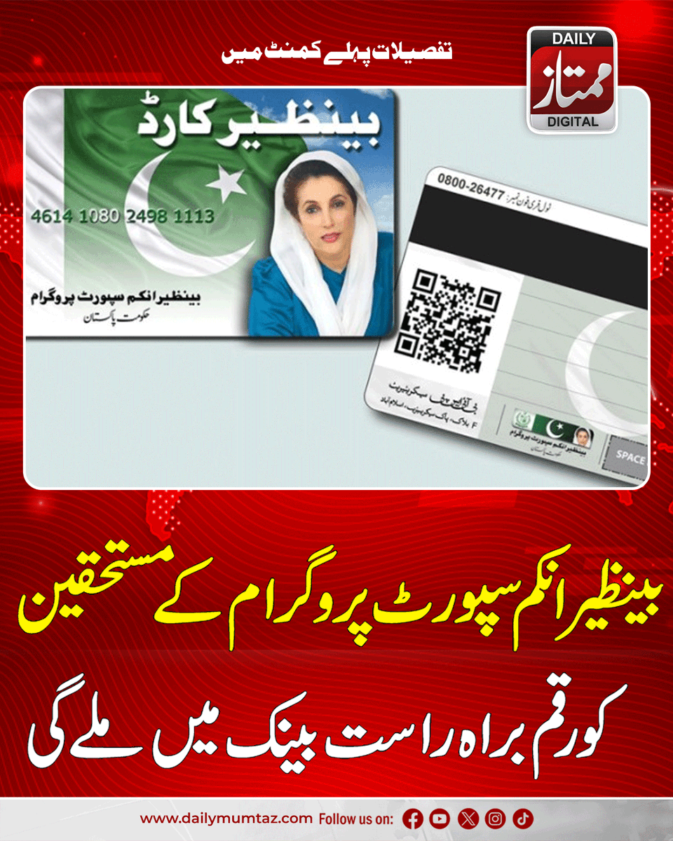Dailymumtaz1's tweet image. مزید معلومات کے لیے یہاں کلک کریں:dailymumtaz.com/news/336352/
#BISPUpdate #BenazirIncomeSupport #DirectBankTransfer #PakistanWelfare #BISP2025
