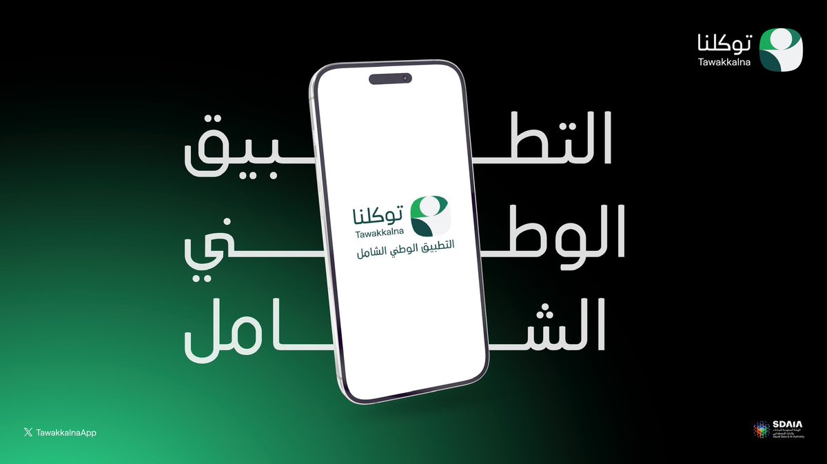 التطبيق الوطني الشامل #توكلنا يتيح استعراض خدماته من مختلف أنحاء دول العالم.