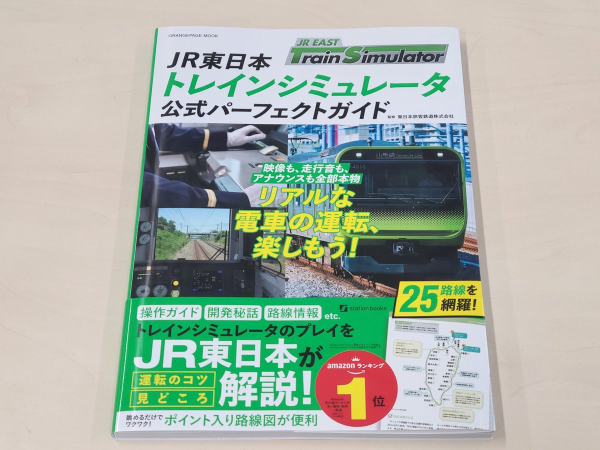 本日発売！ #JR東日本トレインシミュレータ公式パーフェクトガイド