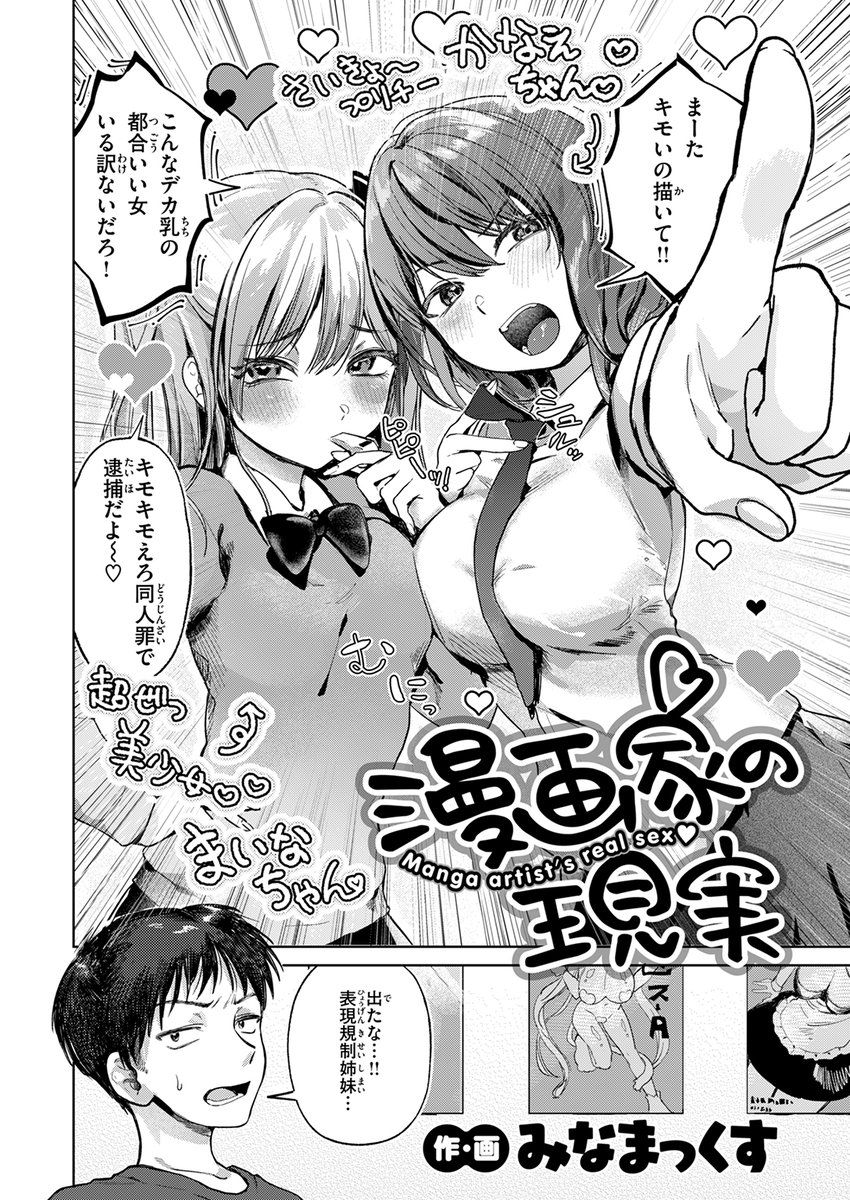 【本日各社一斉配信】#AD

「ちゃんと現実見て 良いコにして 妹で満足してね?」

『漫画家の現実』
著:みなまっくす(@minamaxR)

(『COMIC快楽天 2025年09月号』収録)

試し読みはツリーから↓ 