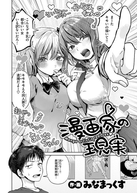 【本日各社一斉配信】#AD

「ちゃんと現実見て 良いコにして 妹で満足してね?」

『漫画家の現実』
著:みなまっくす(@minamaxR)

(『COMIC快楽天 2025年09月号』収録)

試し読みはツリーから↓ 