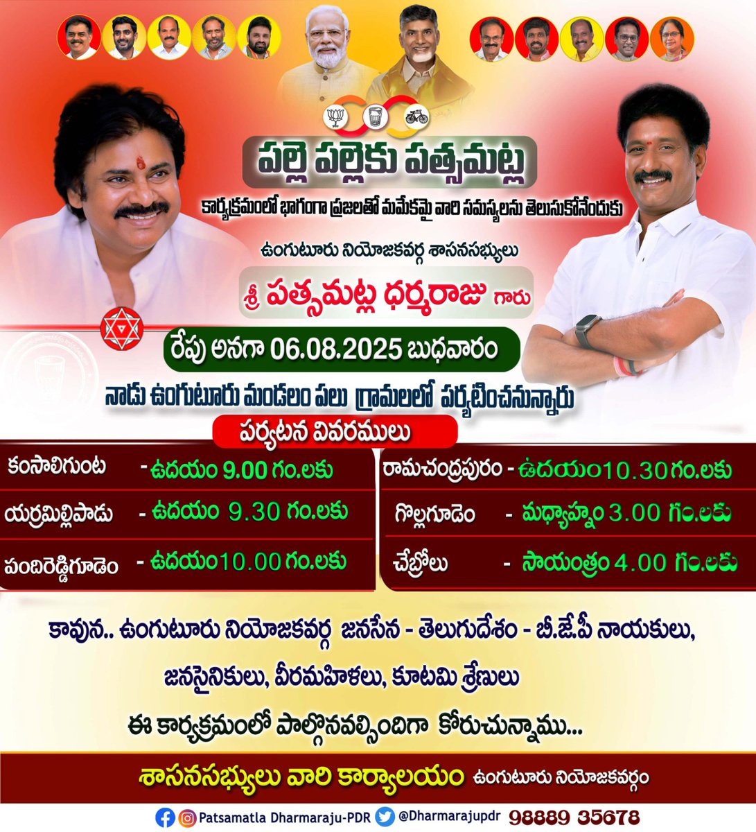 పల్లె పల్లెకు పత్సమట్ల" అనే కార్యక్రమంలో భాగంగా గ్రామా ప్రజాలతో మమేకమై  స్థానికంగా ఉన్న సమస్యలను తెలుసుకునేందుకు మన గౌరవ శాసనసభ్యులు శ్రీ పత్సమట్ల ధర్మరాజు గారు రేపు అనగా ది.06.08.2025 (బుధవారం) నాడు ఉంగుటూరు మండలం పలు గ్రామాలలో పర్యటించనున్నారు.

<a href="/JanaSenaParty/">JanaSena Party</a>