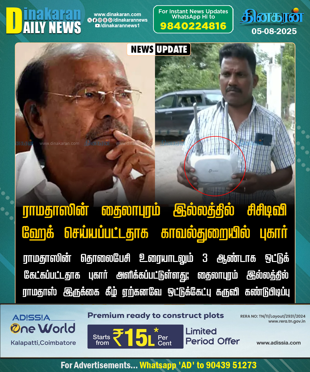 DinakaranNews's tweet image. ராமதாஸின் தைலாபுரம் இல்லத்தில் சிசிடிவி ஹேக் செய்யப்பட்டதாக காவல்துறையில் புகார்

#Ramadoss #CCTVHack #DinakaranNews